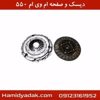 دیسک و صفحه ام وی ام 550 | تضمین اصالت و کیفیت