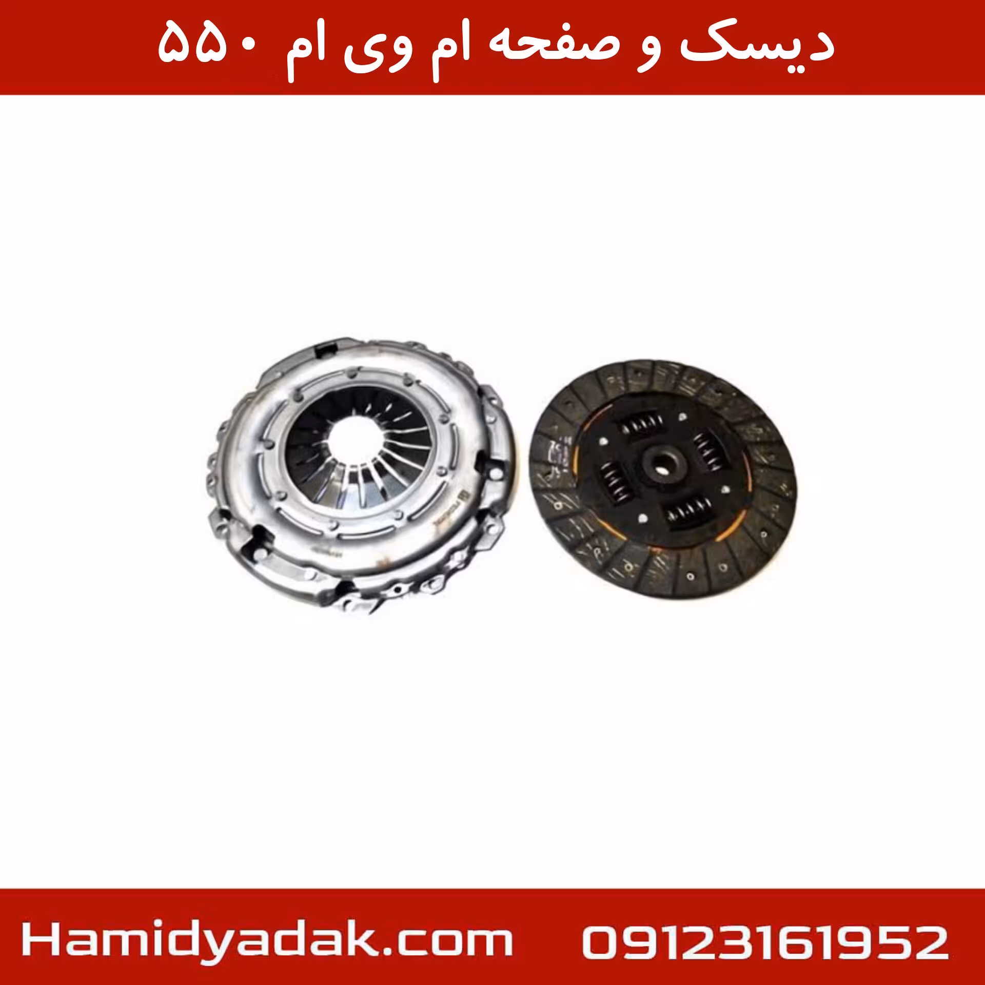 دیسک و صفحه ام وی ام 550 | تضمین اصالت و کیفیت