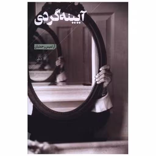 کتاب آیینه گردی اثر آرتمیس رحمتیان