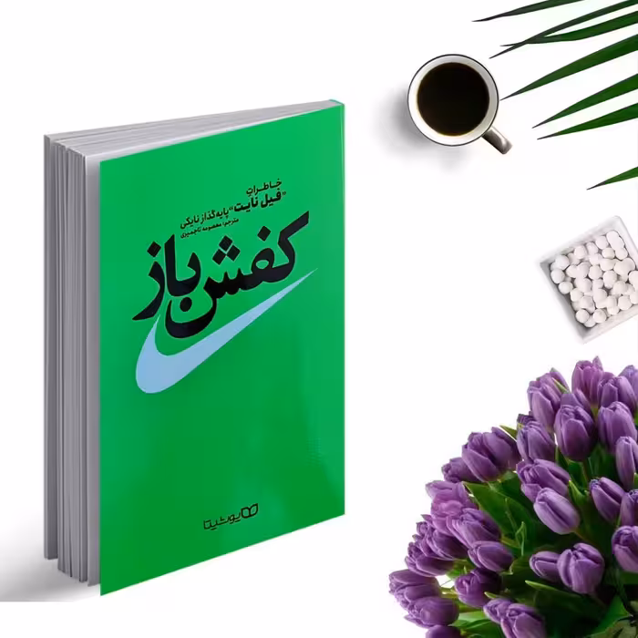 کتاب کفش باز اثر فیل نایت انتشارات یوشیتا