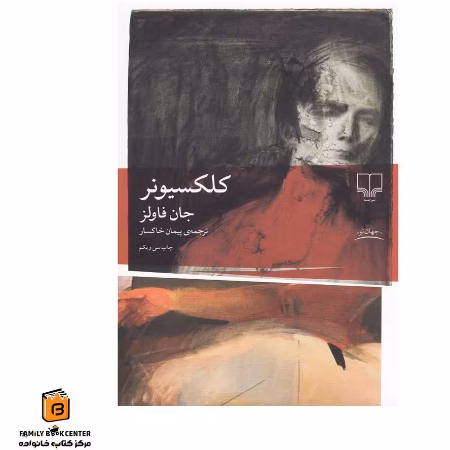 کلکسیونر  - فاولز  - خاکسار  - نشر چشمه