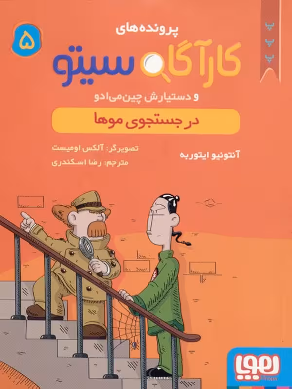 پرونده های کارآگاه سیتو و دستیارش چین می ادو جلد 5 در جستجوی موها هوپا