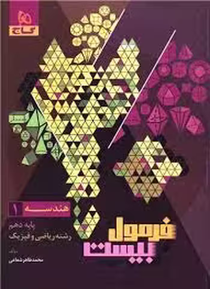 کتاب فرمول بیست هندسه دهم