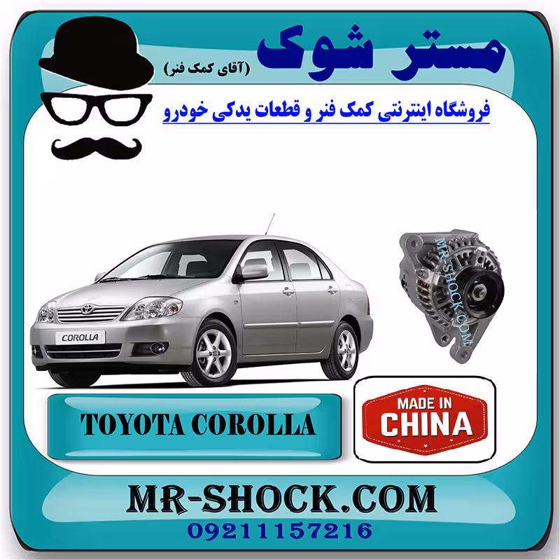 دینام تویوتا کرولا 2005-2007 برند ساخت چین/تایوان با بهترین کیفیت