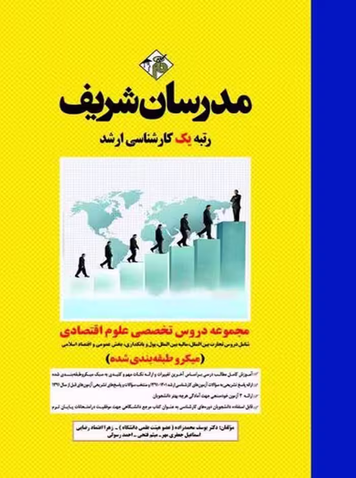 مجموعه دروس تخصصی علوم اقتصادی مدرسان شریف