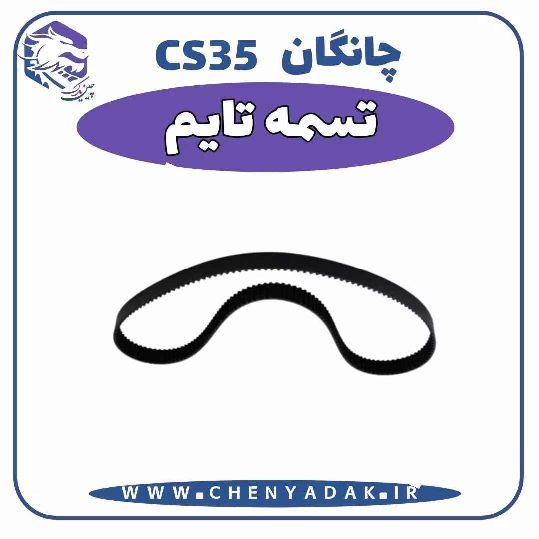 تسمه تایم چانگان CS35