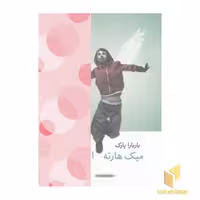 کتاب مجموعه نوجوان باربارا پارک(4جلدی اثر باربارا پارک نشر ماهی