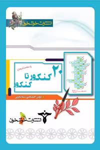 20 کنکور تا کنکور دروس اختصاصی تجربی (پاسخنامه) خوشخوان