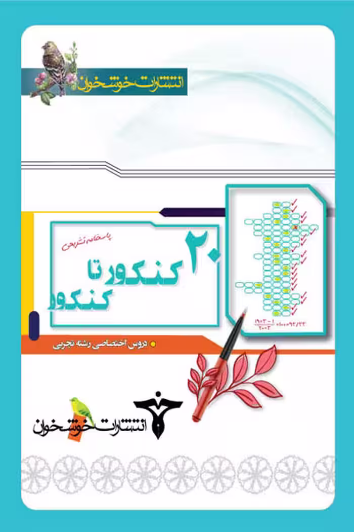 20 کنکور تا کنکور دروس اختصاصی تجربی (پاسخنامه) خوشخوان