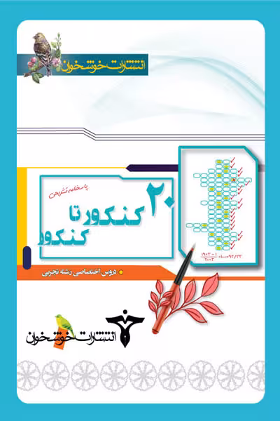 20 کنکور تا کنکور دروس اختصاصی تجربی (پاسخنامه) خوشخوان