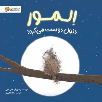 المور دنبال دوست می‌گردد | مرکز فرهنگی آبی