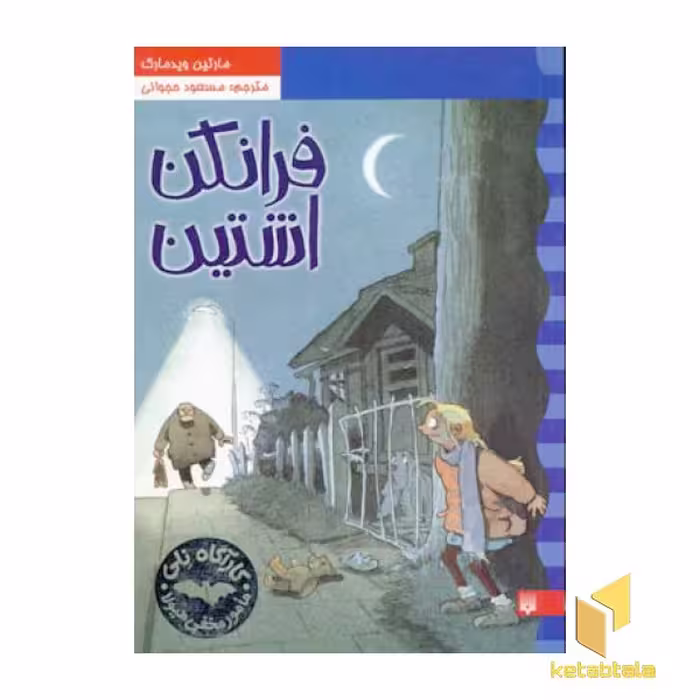 کتاب کارآگاه نلی(2)فرانکن اشتین اثر مارتین ویدمارک نشر پیدایش