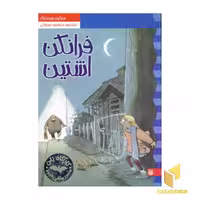 کتاب کارآگاه نلی(2)فرانکن اشتین اثر مارتین ویدمارک نشر پیدایش
