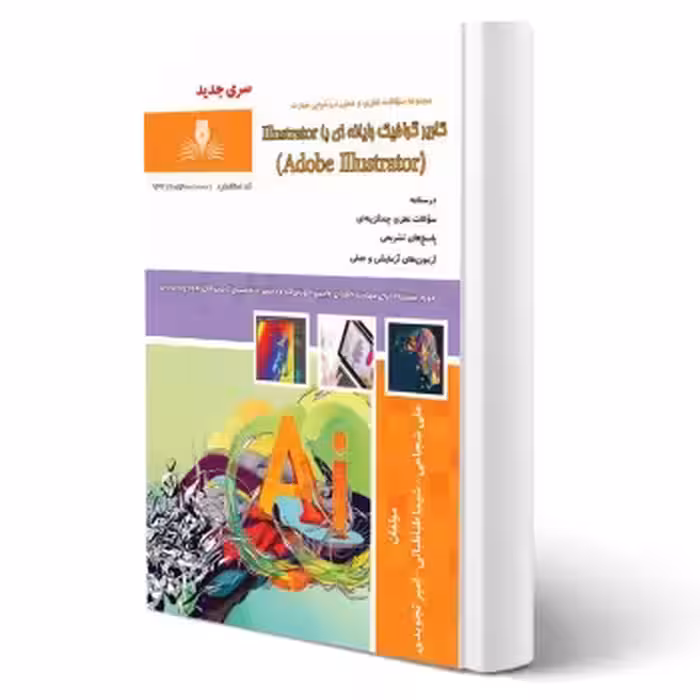 کتاب کاربر گرافیک رایانه ای با ILLUSTRATOR (نقش آفرینان)