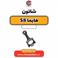 شاتون هایما S8