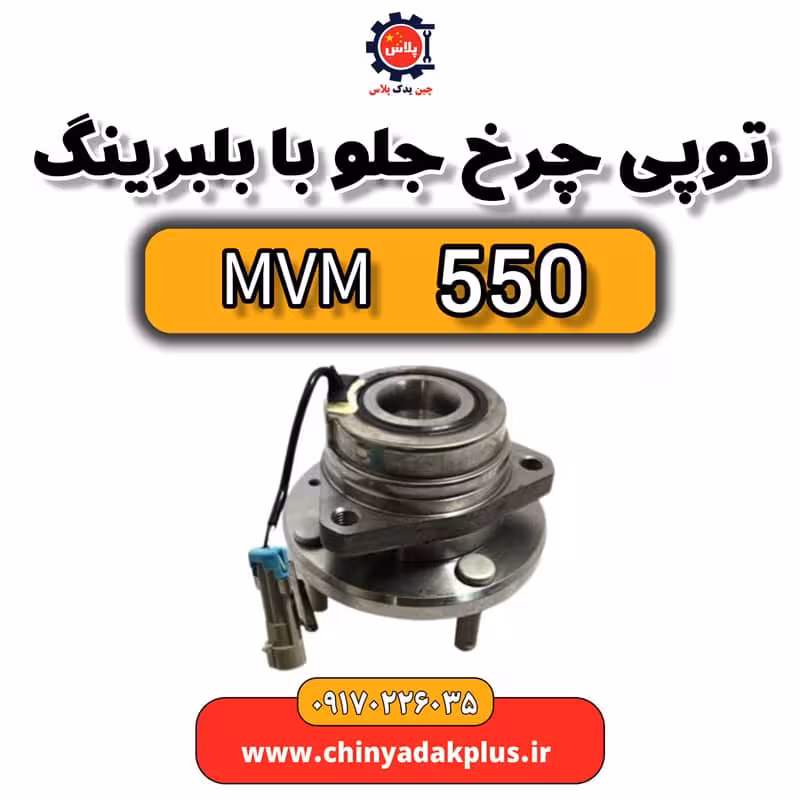 توپی چرخ جلو با بلبرینگ ام وی ام 550