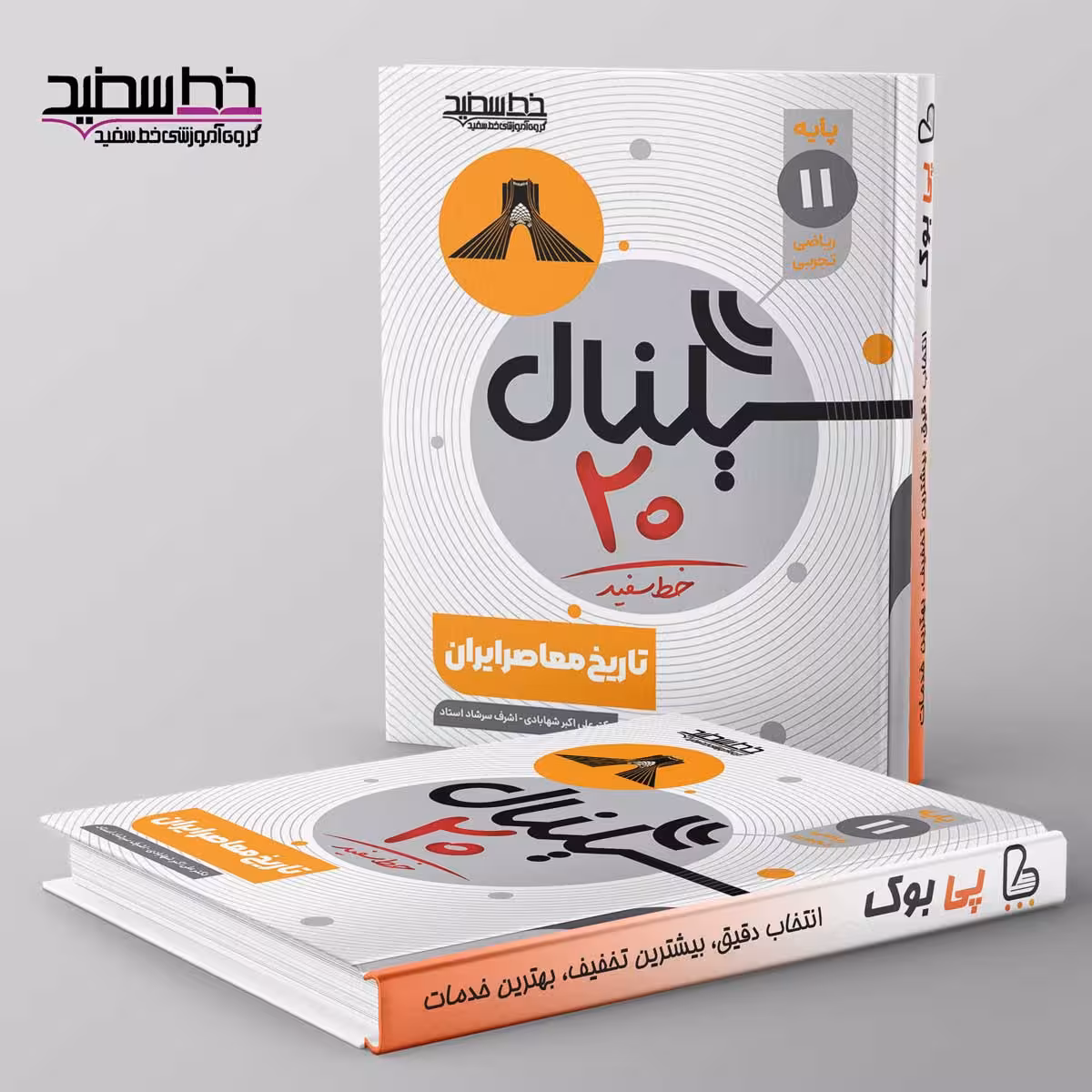 سیگنال 20 تاریخ معاصر ایران یازدهم خط سفید