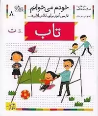 کتاب خودم می‌خوانم 8: تاب