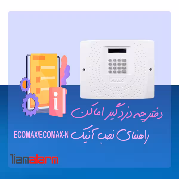 دفترچه راهنمای نصب دزدگیر اماکن سیمکارتی آنیک مدلECOMAX/ECOMAX-N