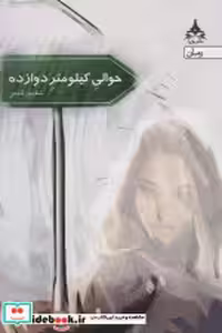 کتاب حوالی کیلومتر دوازده نشر لنجوان