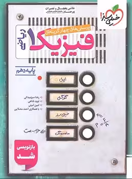 فیزیک دهم ریاضی خیلی سبز