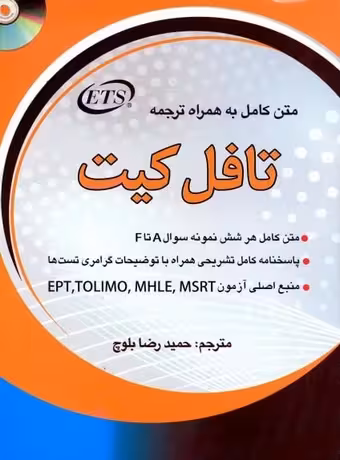 تافل کیت (متن کامل به همراه ترجمه)