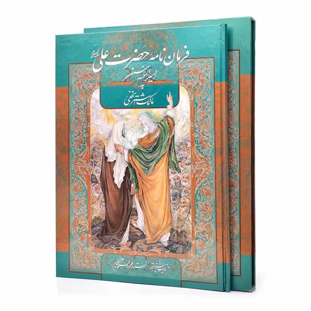فرمان نامه امام علی امیرالمومنین (ع) به مالک اشتر