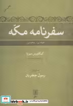 قیمت و خرید کتاب سفرنامه مکه 1253ق 1838م | ایده بوک