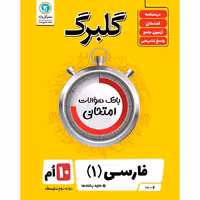 کتاب گلبرگ فارسی دهم نشر گل واژه