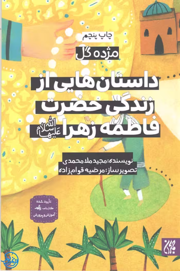 کتاب داستان هایی از زندگی حضرت زهرا سلام الله علیها – مژده گل 3 اثر مجید ملامحمدی