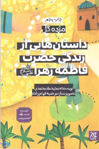 کتاب داستان هایی از زندگی حضرت زهرا سلام الله علیها – مژده گل 3 اثر مجید ملامحمدی