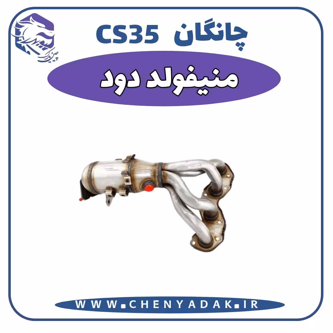 منیفولد دود چانگان CS35