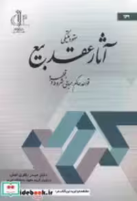قیمت و خرید کتاب عقود تملیکی آثار عقد بیع | ایده بوک