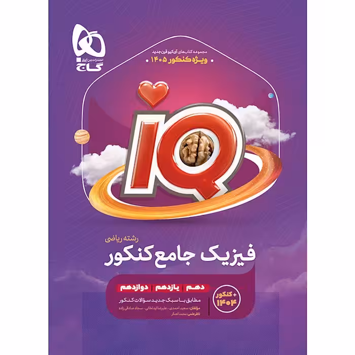 IQ فیزیک جامع کنکور رشته ریاضی انتشارات گاج چاپ 1404 کنکور 1405