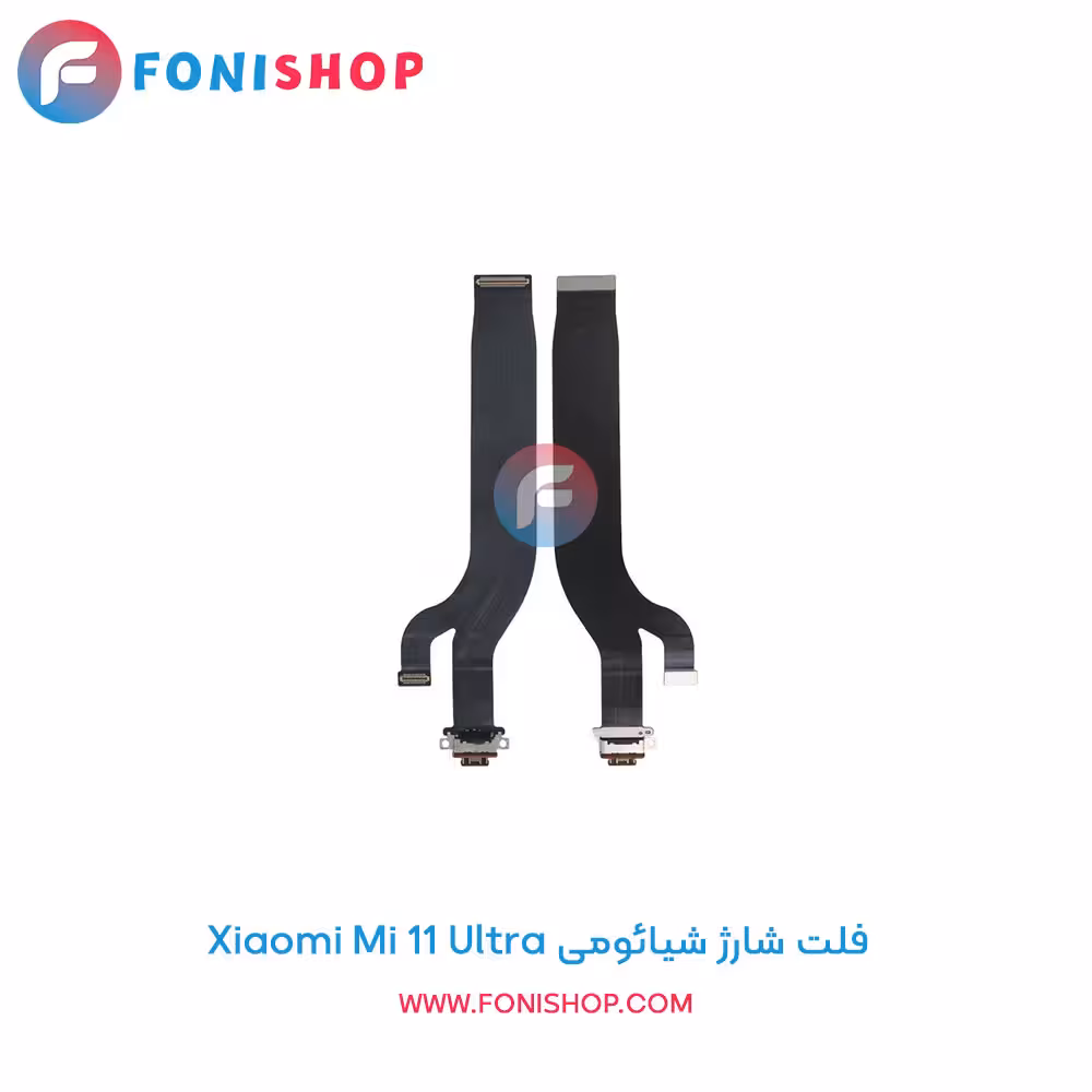 فلت شارژ شیائومی Xiaomi Mi 11 Ultra