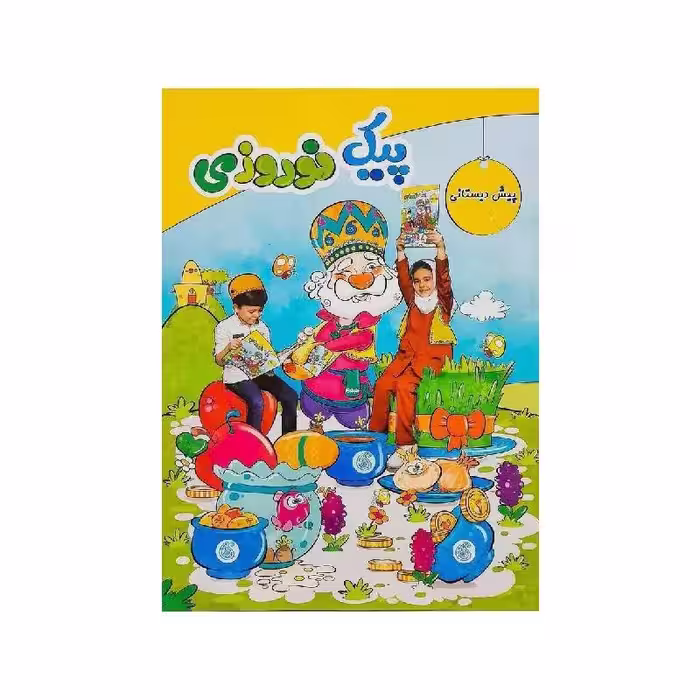 پیک نوروزی پیش دبستانی سلام