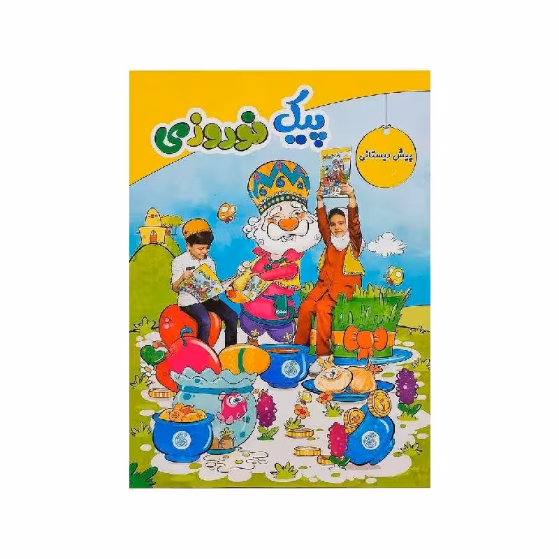 پیک نوروزی پیش دبستانی سلام