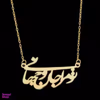گردنبند طلا 18 عیار زنانه شمیم گلد گالری مدل تو مرا جان و جهانی کد 4467k