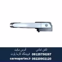 دستگیره عقب چپ برلیانس H330