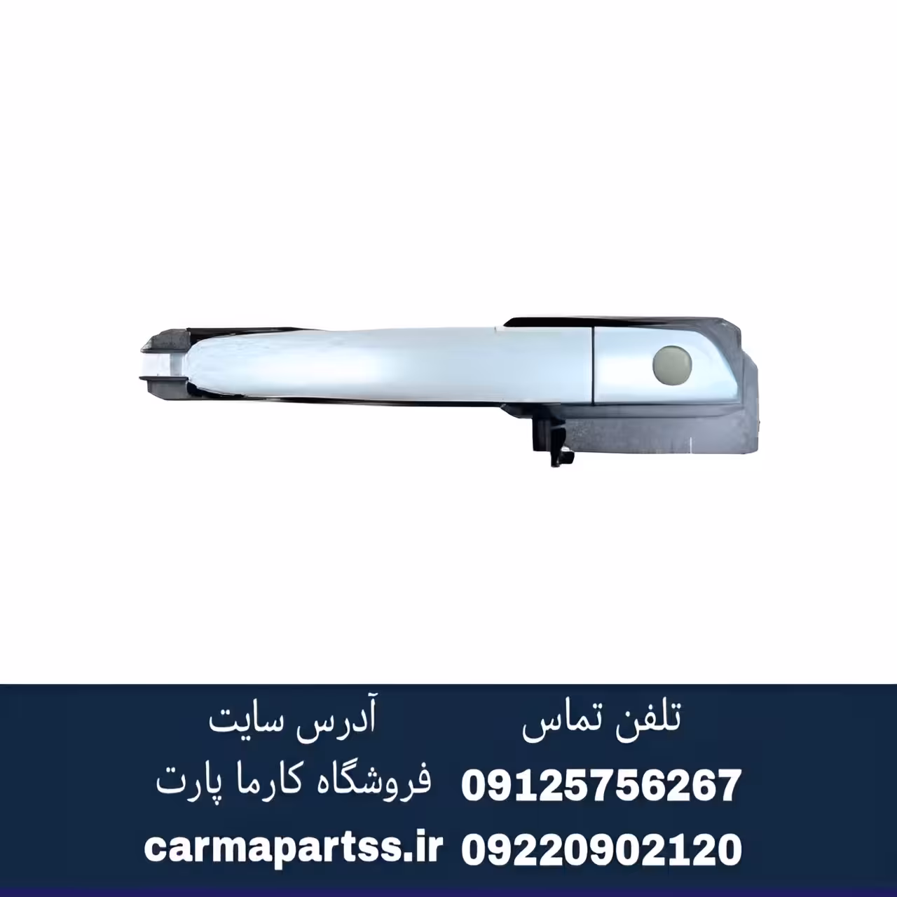 دستگیره عقب چپ برلیانس H330