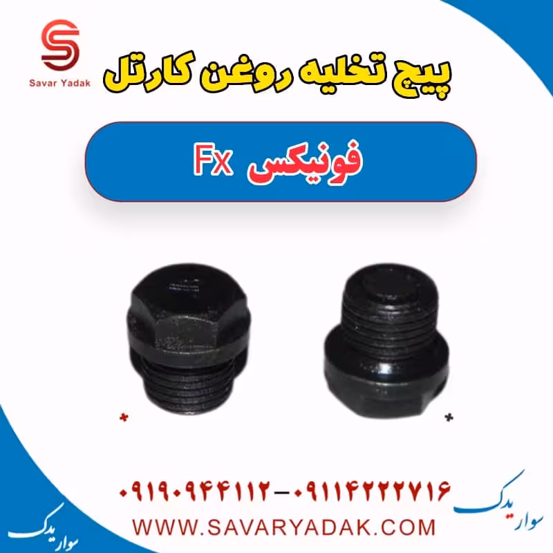پیچ نخلیه روغن کارتل فونیکس FX