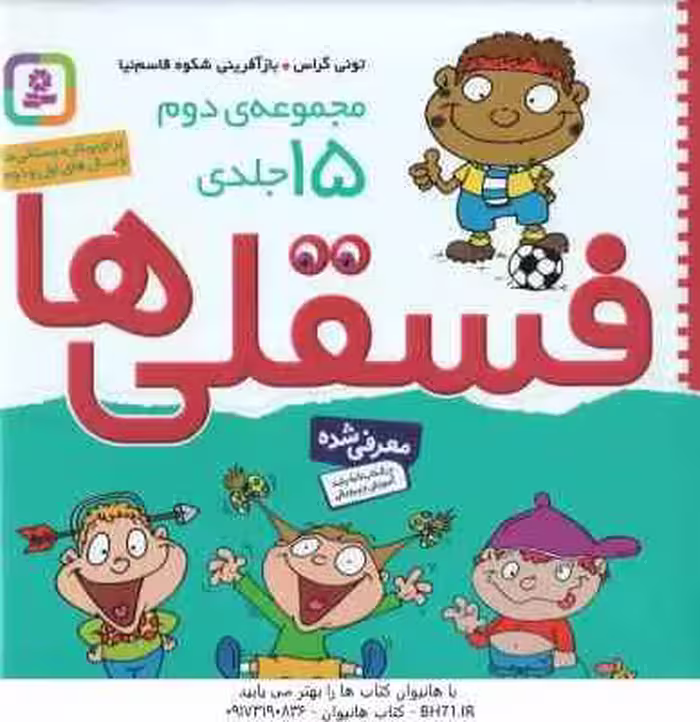 فسقلی ها ( تونی گراس – شکوه قاسم نیا ) مجموعه دوم 15 جلدی – خشتی بزرگ