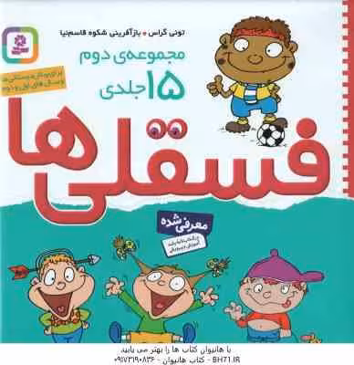 فسقلی ها ( تونی گراس – شکوه قاسم نیا ) مجموعه دوم 15 جلدی – خشتی بزرگ