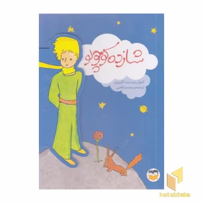 کتاب شازده کوچولو اثر آنتوان دوسنت اگزوپری نشر امیرکبیر