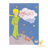 کتاب شازده کوچولو اثر آنتوان دوسنت اگزوپری نشر امیرکبیر
