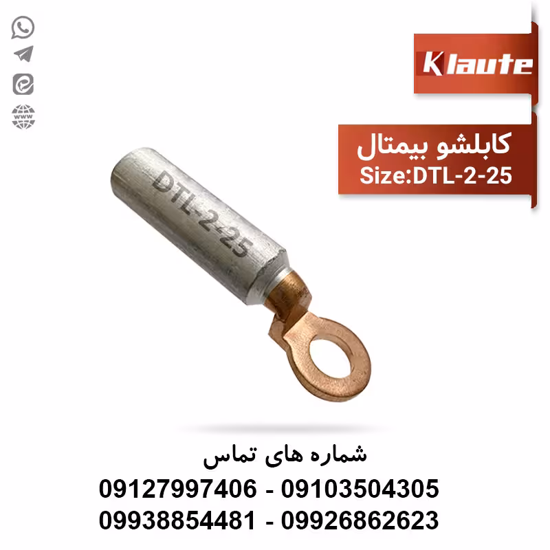 کابلشو بیمتال سایز 25 کلوته DTL-2-25