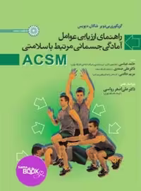 راهنمای ارزیابی عوامل آمادگی جسمانی مرتبط با سلامتی ACSM