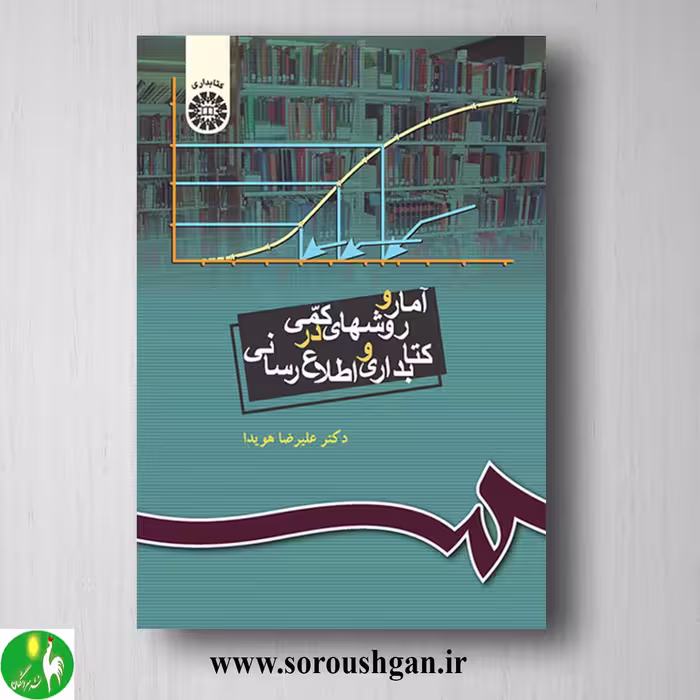 کتاب آمار و روشهای کمی در کتابداری و اطلاع رسانی اثر علیرضا هویدا