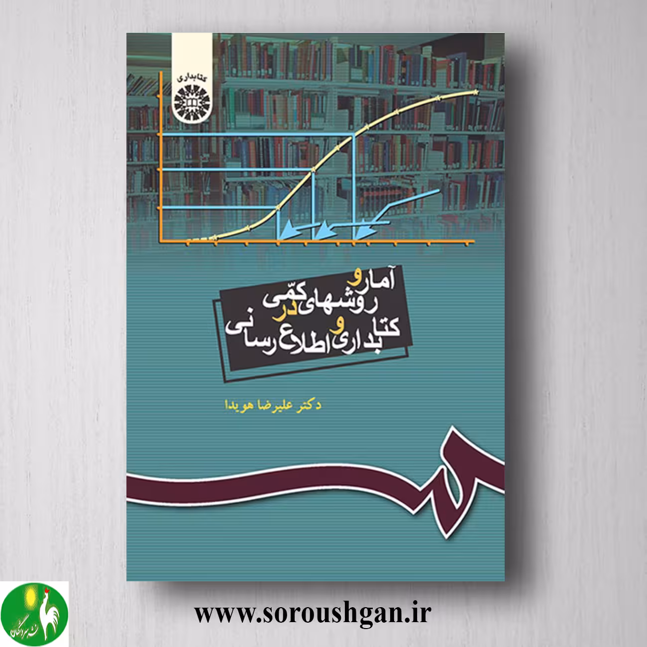 کتاب آمار و روشهای کمی در کتابداری و اطلاع رسانی اثر علیرضا هویدا