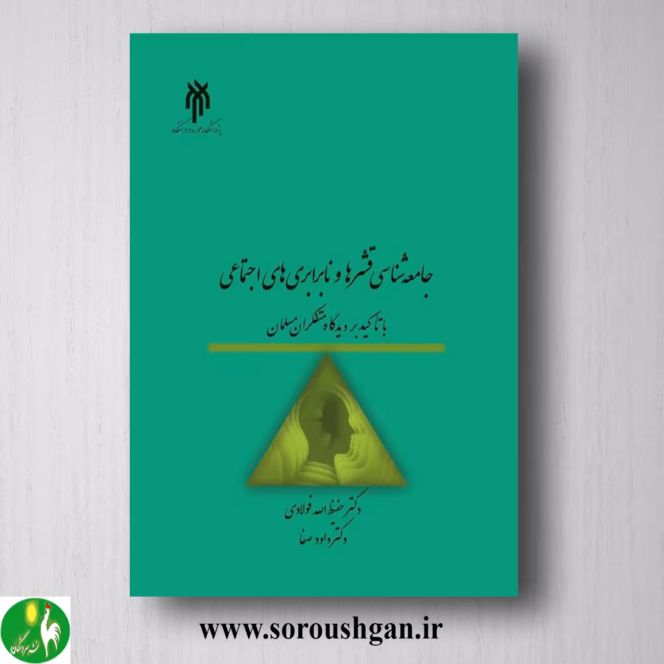 کتاب جامعه شناسي قشرها و نابرابري هاي اجتماعي؛ فولادی